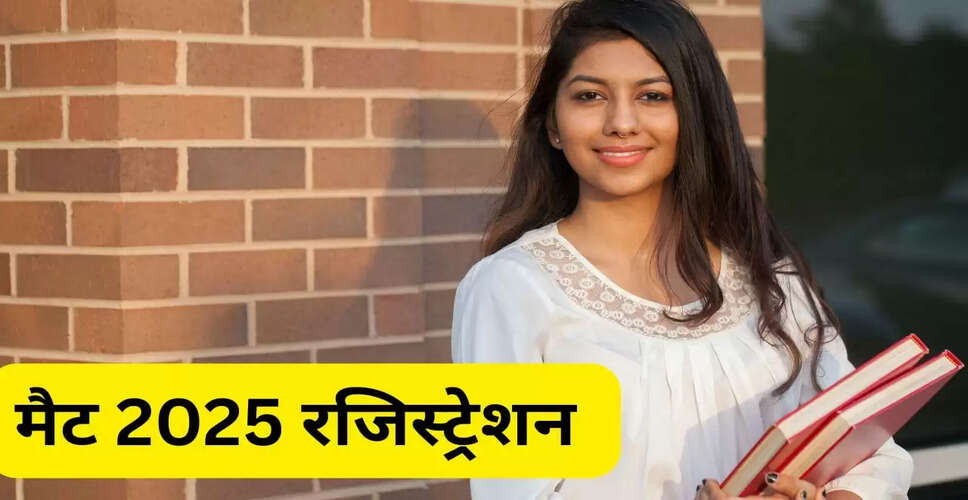 MAT 2025 के लिए आवेदन प्रक्रिया शुरू, जानें महत्वपूर्ण तिथियाँ और शुल्क