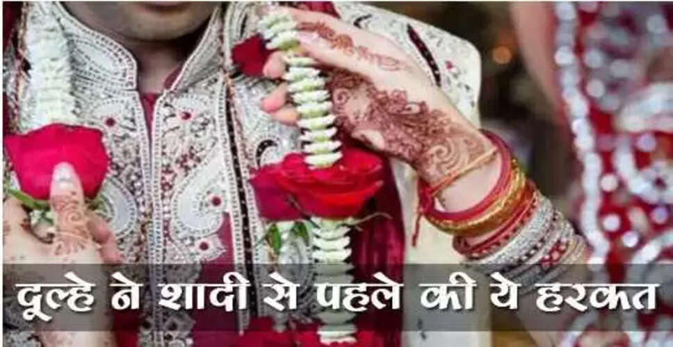 दूल्हे की शादी में न आने की अनोखी कहानी: नशे में चूर होकर भूल गया अपना बड़ा दिन