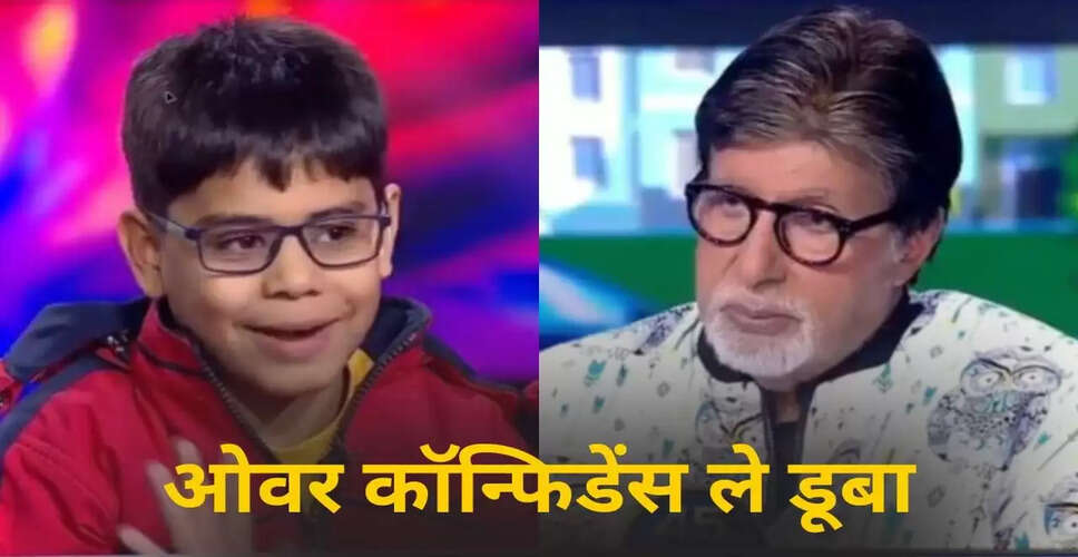 KBC 17 में बच्चे का ओवर कॉन्फिडेंस, अमिताभ बच्चन को किया हैरान