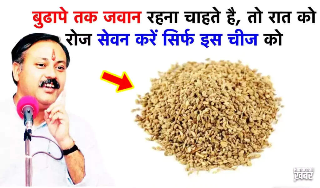 अजवाइन के अद्भुत फायदे: बुढ़ापे को दूर करने के घरेलू उपाय