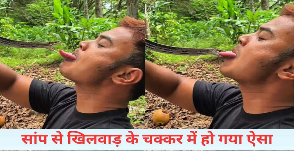 सांप के साथ खिलवाड़: एक खतरनाक वीडियो जो आपको चौंका देगा