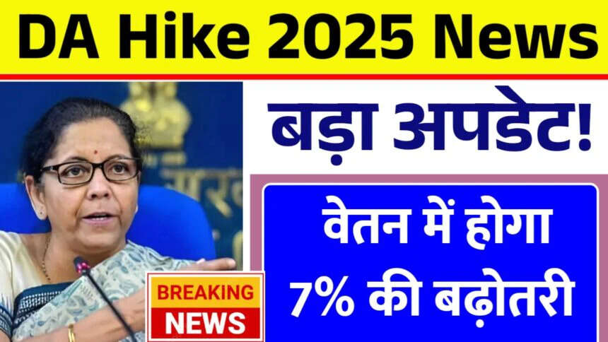 सरकारी कर्मचारियों के लिए महंगाई भत्ते में 3% की वृद्धि: आर्थिक राहत