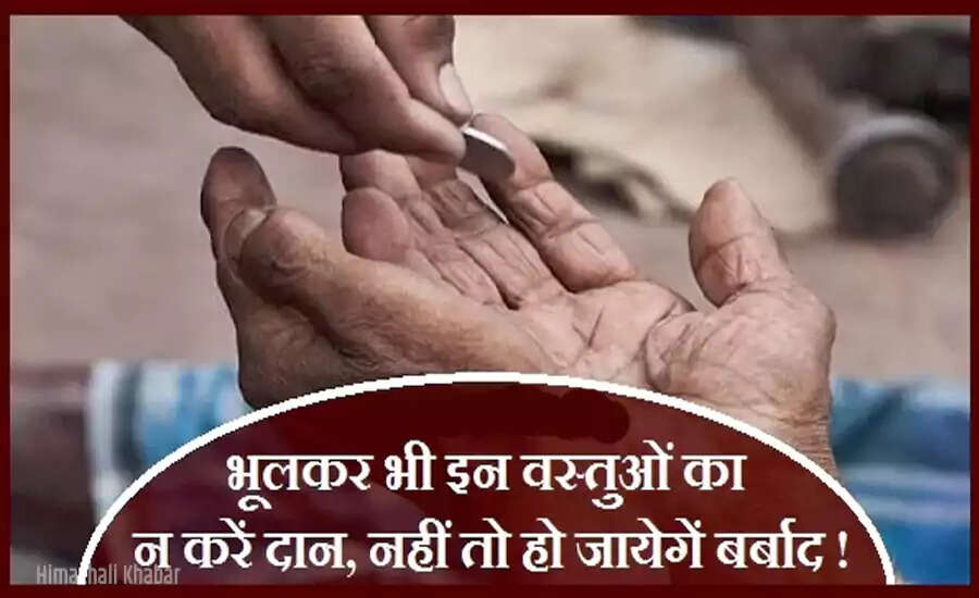 दान करते समय किन वस्तुओं से बचें: जानें अशुभ वस्तुओं की सूची