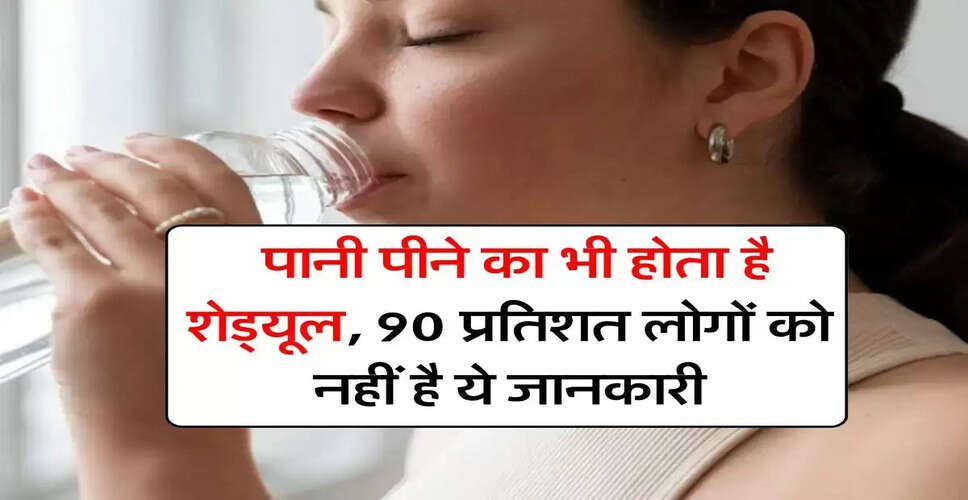 पानी पीने का सही शेड्यूल: जानें कब और कितना पानी पिएं