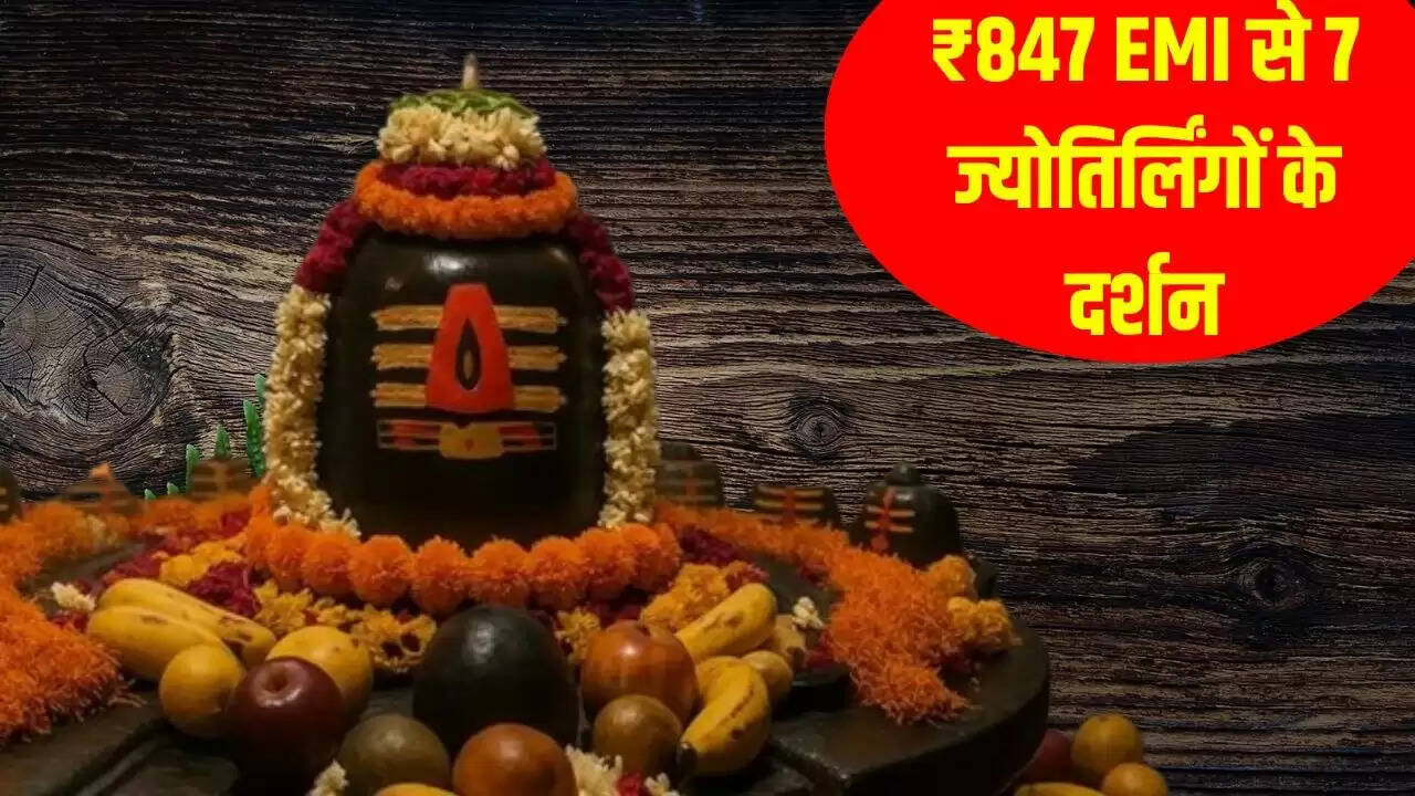 IRCTC का ज्योतिर्लिंग यात्रा पैकेज: 847 रुपये की EMI पर करें बुकिंग