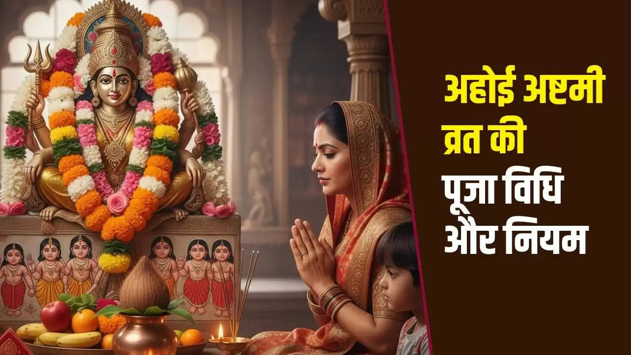 अहोई अष्टमी 2025: सही तिथि, पूजा विधि और महत्व जानें