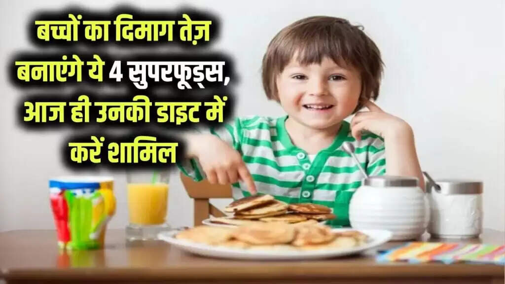 बच्चों के मानसिक विकास के लिए सर्वोत्तम खाद्य पदार्थ