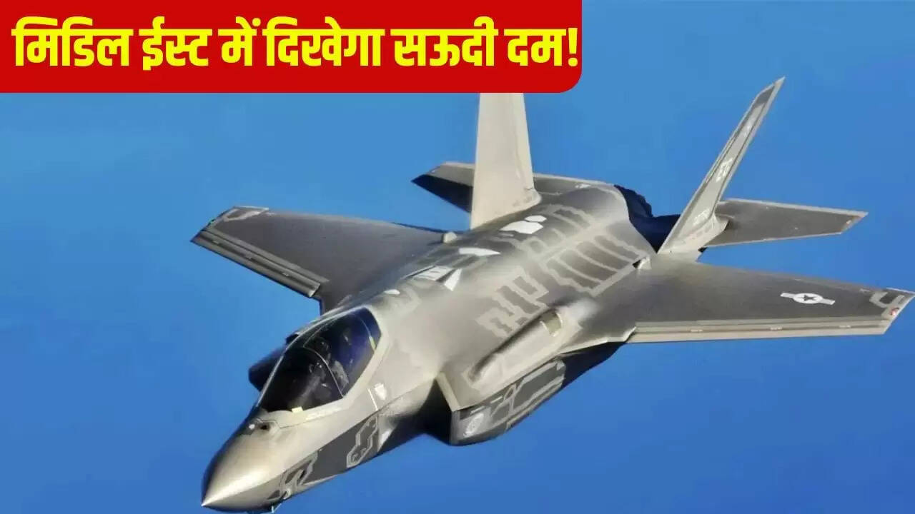 सऊदी अरब को F-35 जेट्स की बिक्री पर अमेरिका में चर्चा तेज