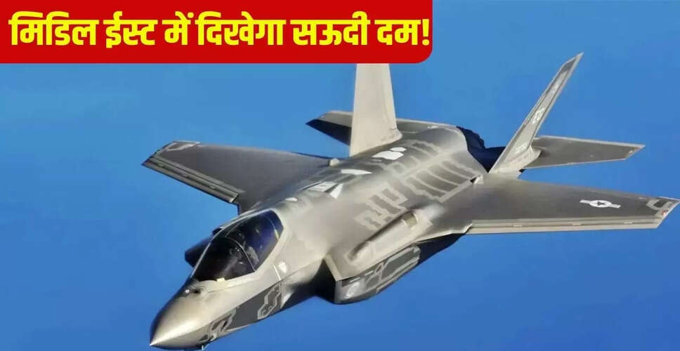 सऊदी अरब को F-35 जेट्स की बिक्री पर अमेरिका में चर्चा तेज