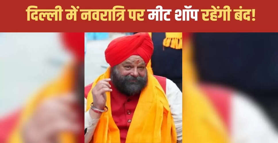 दिल्ली में नवरात्रि के दौरान मीट की दुकानों को बंद करने की मांग