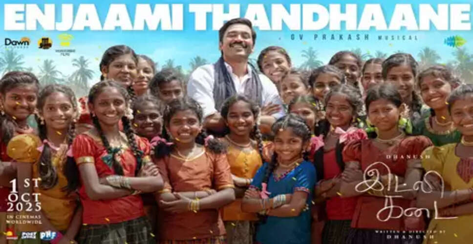 धनुष की अपकमिंग फिल्म ‘इडली कडाई’ का नया गाना ‘इंजामी थंडाने’ रिलीज