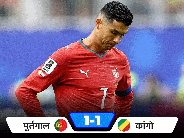 कांगो ने पुर्तगाल को ड्रॉ पर रोककर वर्ल्ड कप में मचाई हलचल