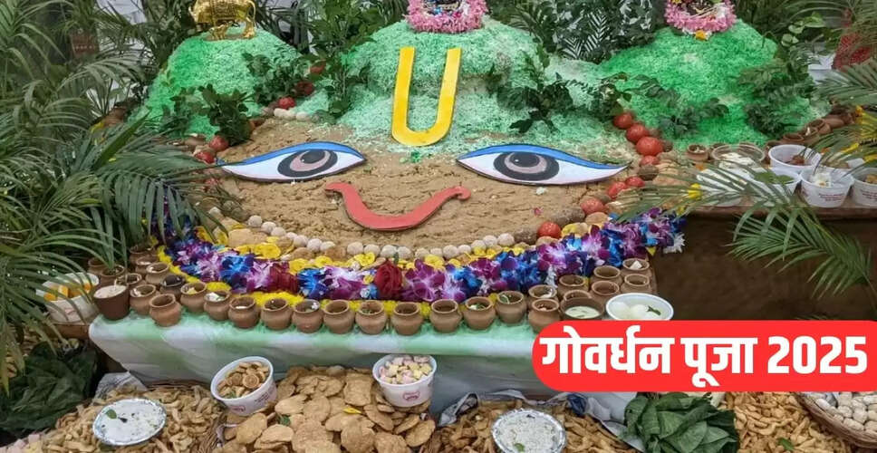 गोवर्धन पूजा 2025: जानें पूजा विधि और शुभ मुहूर्त