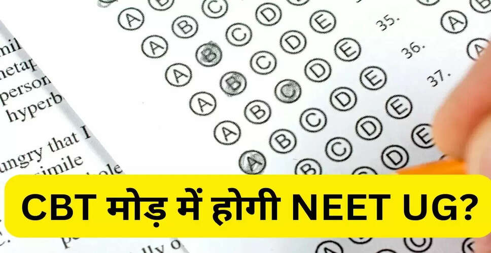 NEET UG परीक्षा में संभावित बदलाव: ऑनलाइन मोड पर विचार