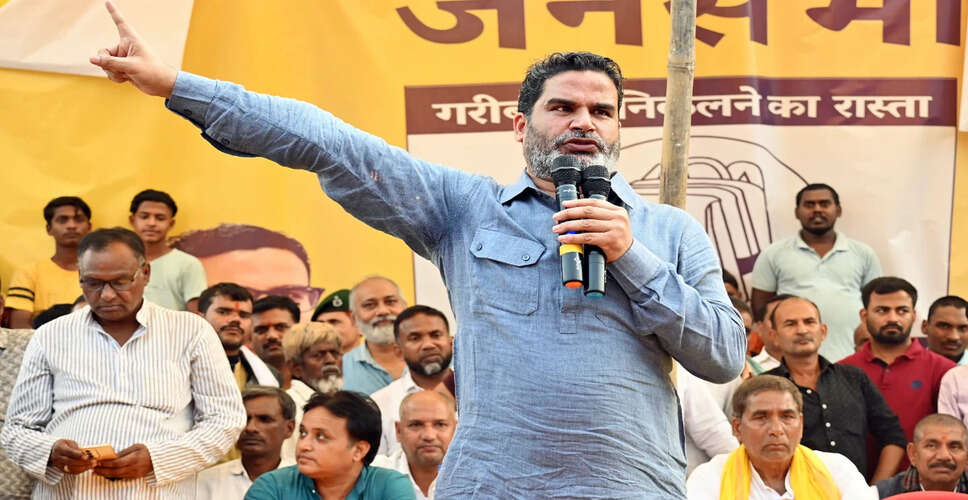 प्रशांत किशोर ने बिहार में बदलाव रैली में तेजस्वी यादव पर साधा निशाना