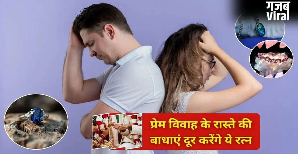 लव मैरिज में मददगार रत्न: परिवार की मंजूरी के लिए ज्योतिषीय सुझाव