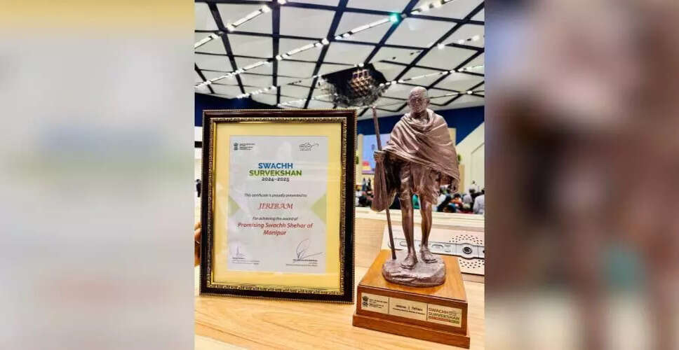 जिरिबाम को मिला स्वच्छ सर्वेक्षण पुरस्कार 2024-25 में "सबसे आशाजनक शहर" का खिताब