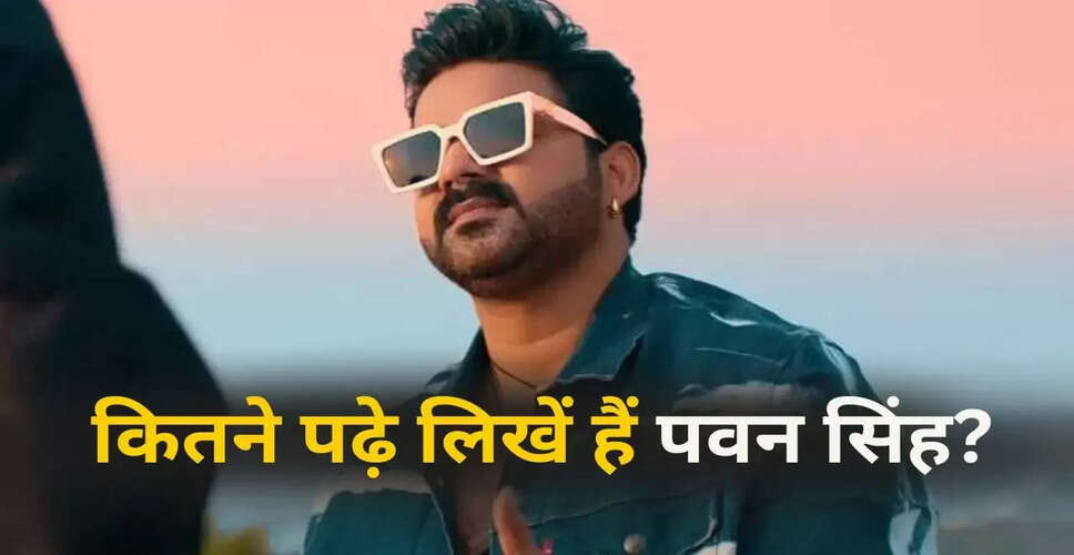 पवन सिंह की शिक्षा और करियर: क्या सच में नहीं बोलते इंग्लिश?