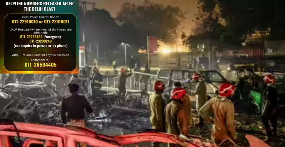 दिल्ली में ब्लास्ट के बाद हेल्पलाइन नंबर जारी, सुरक्षा बढ़ाई गई