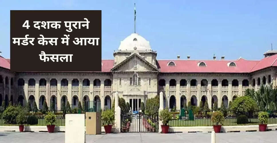 इलाहाबाद हाईकोर्ट ने 43 साल पुराने हत्या मामले में दोषियों को सुनाई आजीवन कारावास