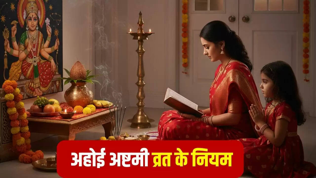 अहोई अष्टमी 2025: जानें व्रत के नियम और महत्व
