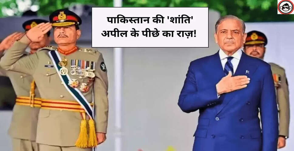 ऑपरेशन सिंदूर: भारत-पाकिस्तान तनाव में पाकिस्तान की शांति की अपील