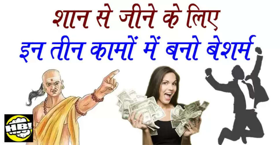 शान से जीने के लिए बेशर्म बनें: आचार्य चाणक्य की सलाह