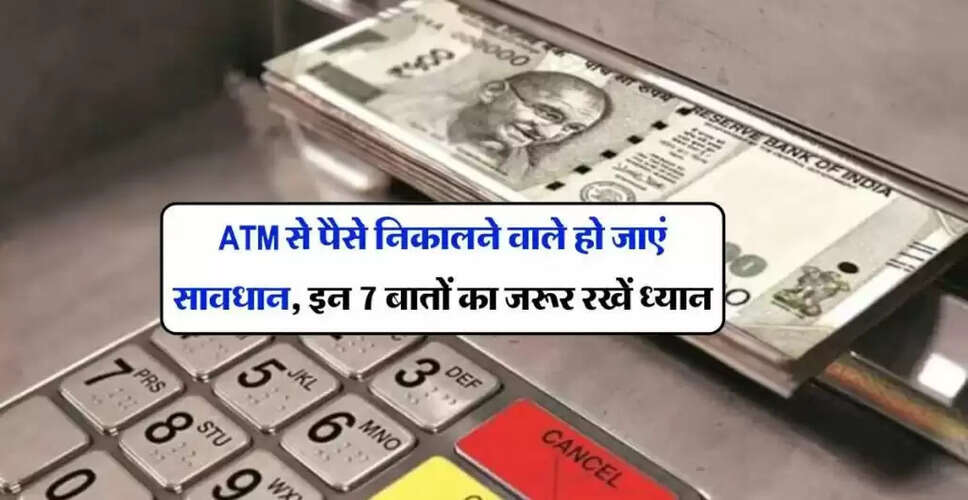 एटीएम धोखाधड़ी से बचने के लिए जानें ये महत्वपूर्ण टिप्स