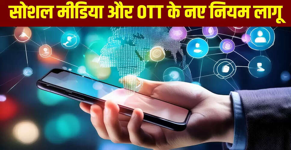 भारत में सोशल मीडिया और OTT प्लेटफार्मों के लिए नए नियम: जानें 10 महत्वपूर्ण बदलाव