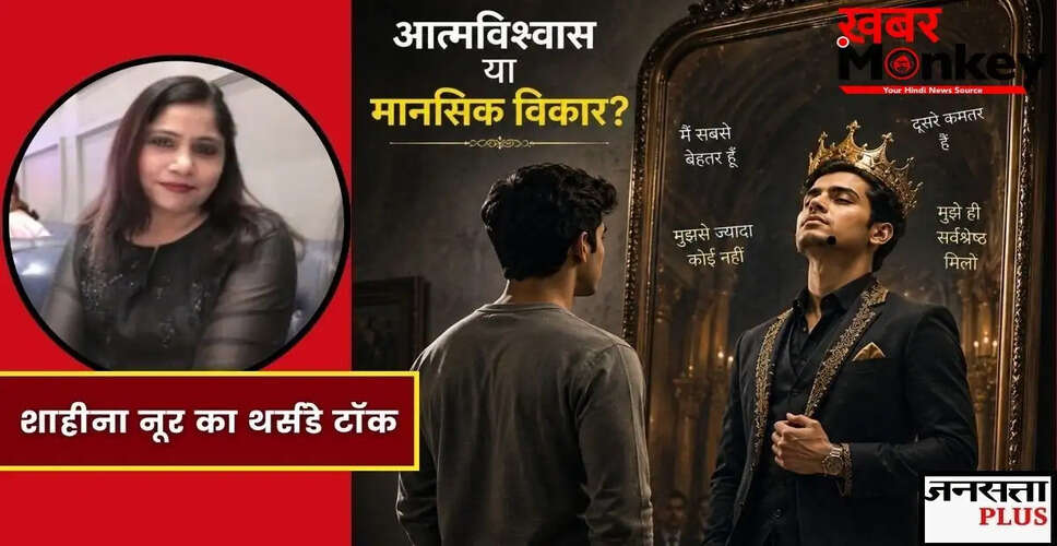 Narcissistic Personality Disorder: पहचान, लक्षण और प्रभाव