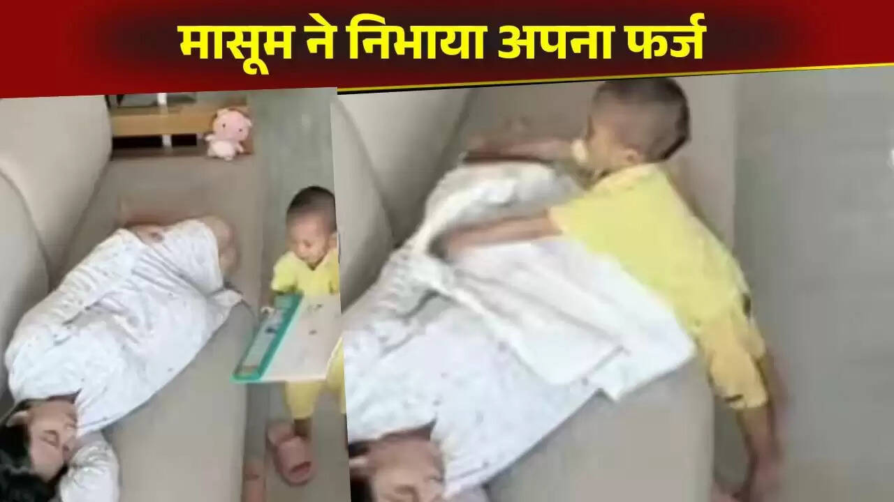 नन्हे बच्चे का प्यार: गर्भवती मां को कंबल ओढ़ाने वाला भावुक वीडियो
