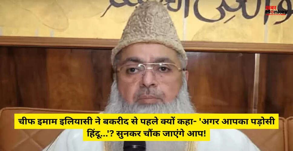 उमर अहमद इलियासी का बकरीद पर महत्वपूर्ण संदेश
