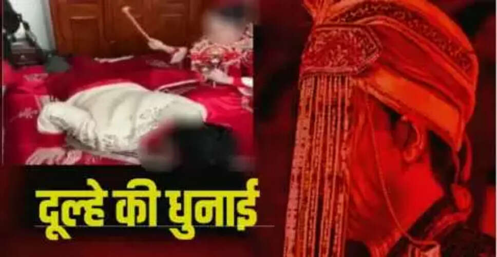 शादी के चार दिन बाद दुल्हन ने दूल्हे पर लगाया दहेज का आरोप