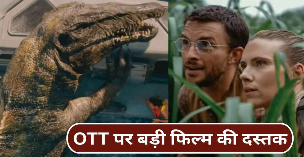 जुरासिक वर्ल्ड रीबर्थ: OTT पर अब उपलब्ध, जानें कमाई और देखने का तरीका