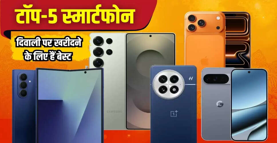 2025 की दिवाली के लिए सर्वश्रेष्ठ स्मार्टफोन: टॉप 5 विकल्प