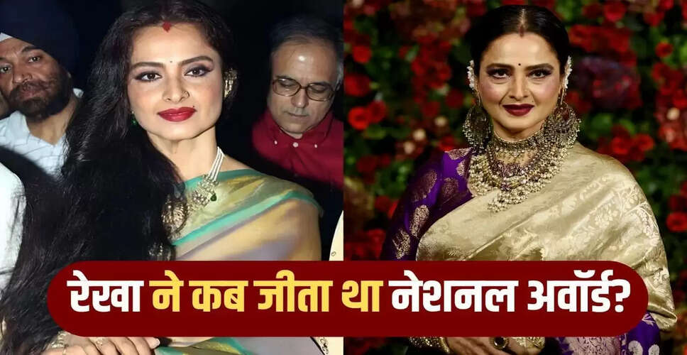 रेखा का राष्ट्रीय पुरस्कार: हिंदी सिनेमा की अदाकारा की कहानी