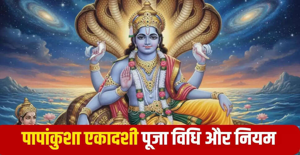 पापांकुशा एकादशी 2025: सुख और मोक्ष का व्रत, जानें महत्वपूर्ण नियम