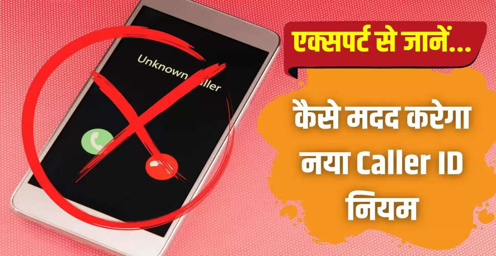 मोबाइल पर कॉलर का नाम दिखाने की नई सुविधा, स्पैम कॉल्स पर लगेगी रोक
