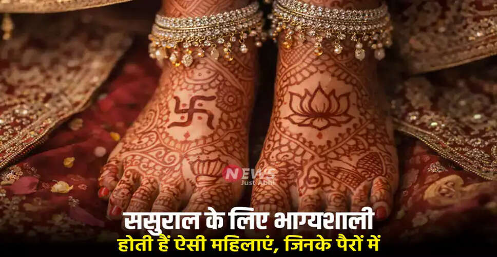 सामुद्रिक शास्त्र: महिलाओं के पैरों के आकार से जानें भाग्य