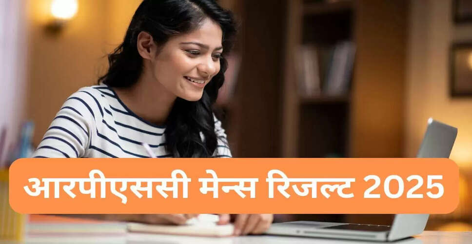 आरपीएससी आरएएस मुख्य परीक्षा 2025 का परिणाम घोषित, जानें कैसे करें चेक