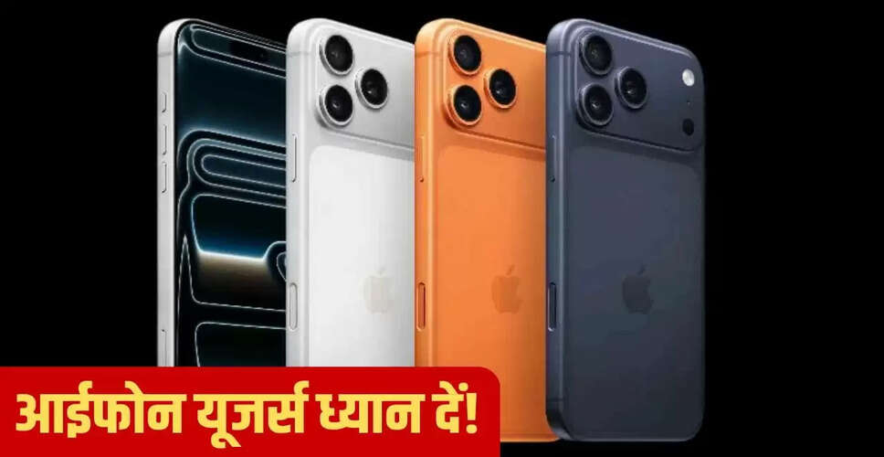 साइबर ठगी का नया तरीका: खोए हुए iPhone के नाम पर Apple ID की मांग