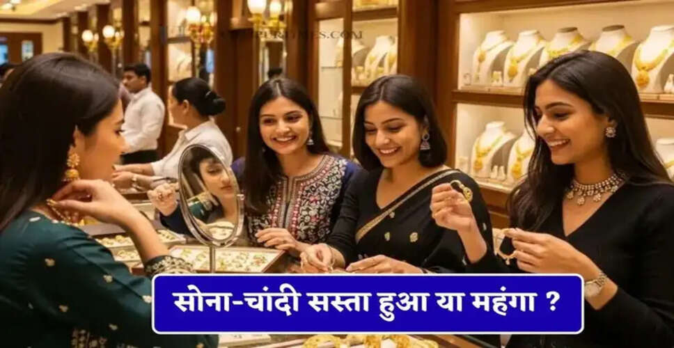 सोने और चांदी की कीमतों में उतार-चढ़ाव, निवेशकों की नजरें बनीं