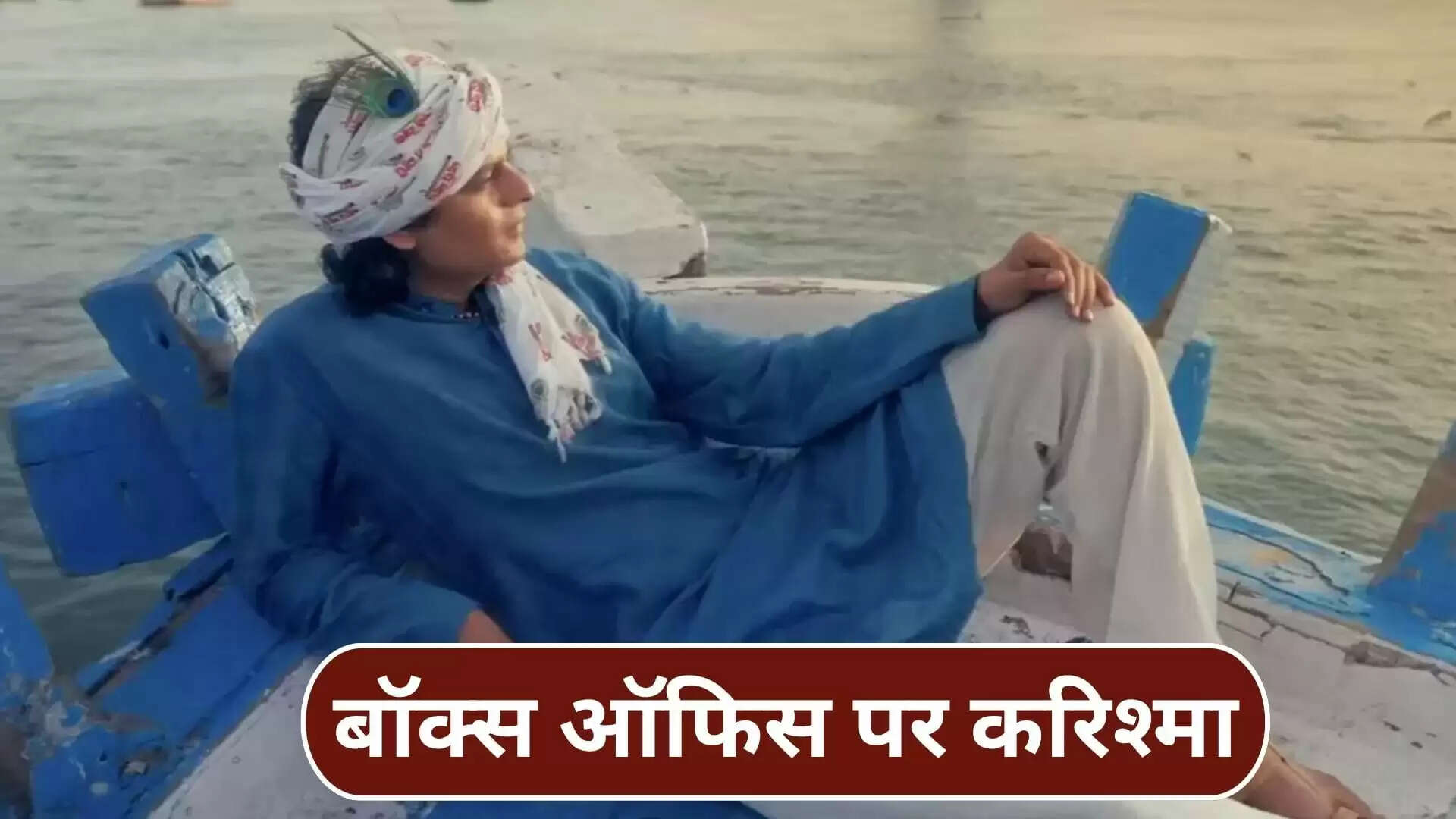 गुजराती फिल्म 'लालो कृष्ण सदा सहायते' ने बॉक्स ऑफिस पर मचाई धूम