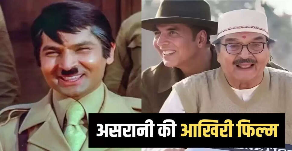 असरानी की 85वीं जयंती: धर्मेंद्र के बाद अक्षय कुमार के साथ आएंगे नजर