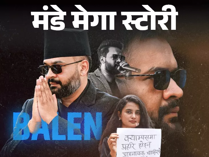 नेपाल की राजनीति में बालेन शाह का प्रभाव: तेज फैसलों की बहस