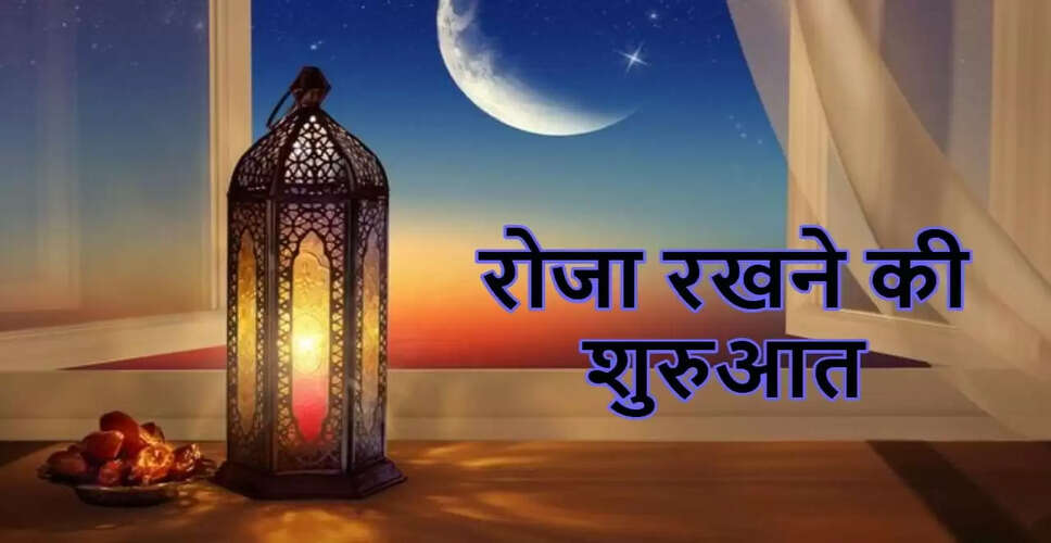रमजान 2025: इस्लाम में रोजा रखने की परंपरा और महत्व