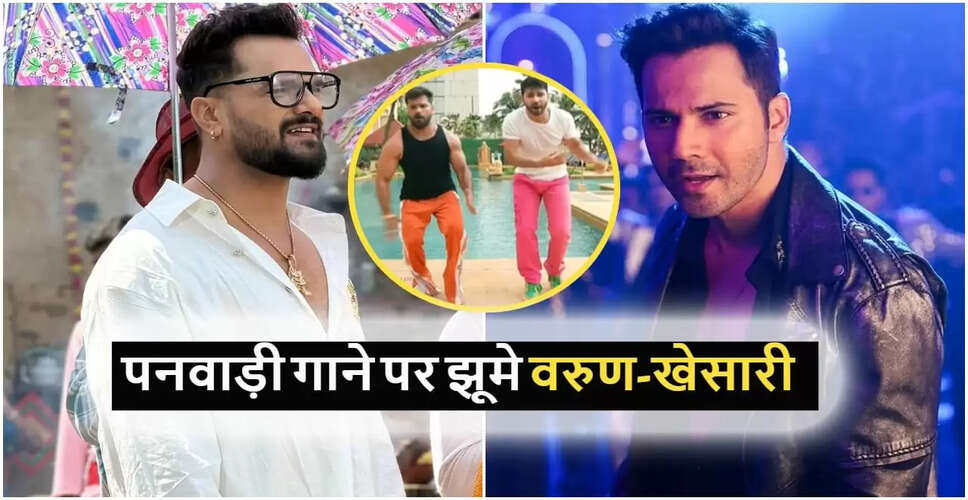 वरुण धवन और खेसारी लाल का मजेदार डांस वीडियो वायरल