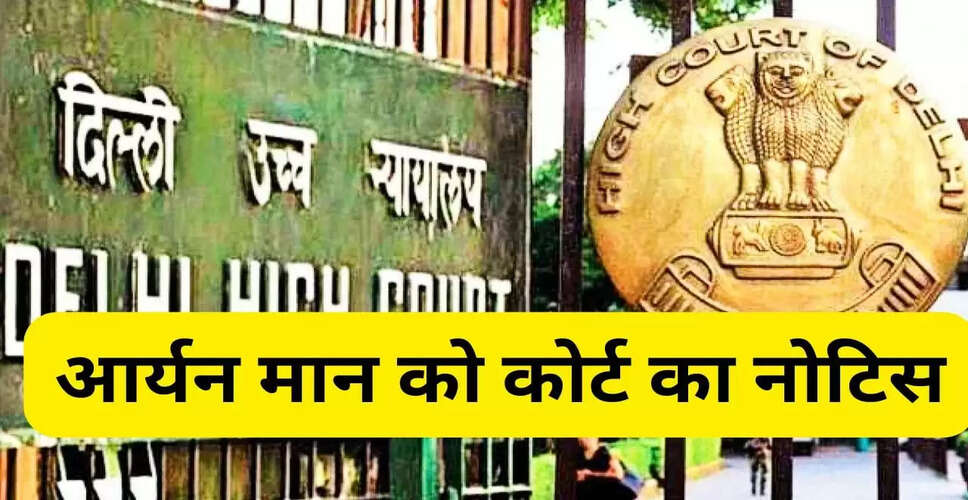 दिल्ली हाईकोर्ट ने DUSU अध्यक्ष आर्यन मान को भेजा नोटिस, चुनाव में कम मतदान पर उठाए सवाल