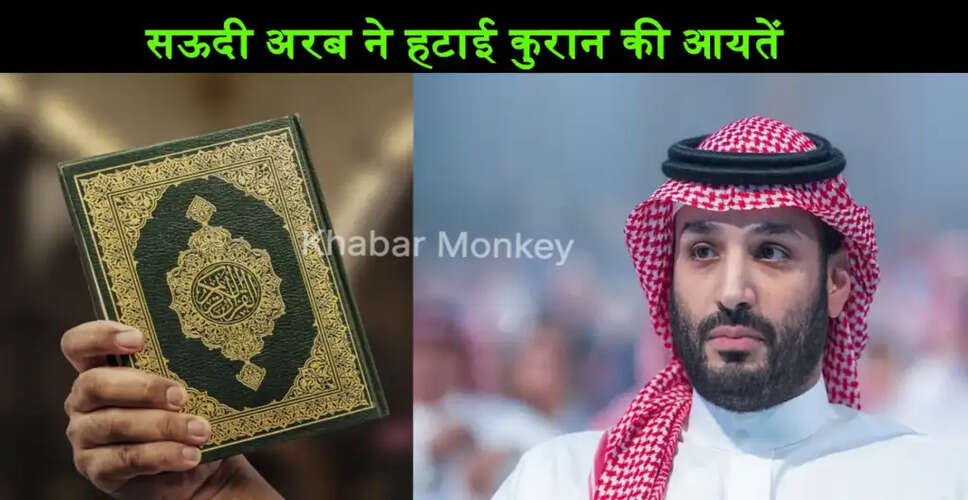 सऊदी अरब ने कुरान की आयतें हटाई, विवाद बढ़ा