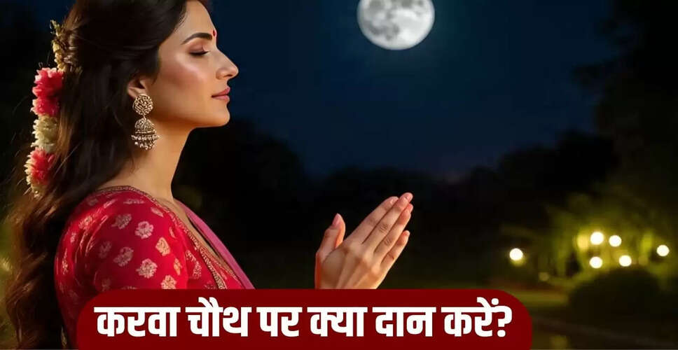 करवा चौथ 2025: राशिनुसार दान से पाएं अखंड सौभाग्य